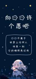 向星星许个愿吧