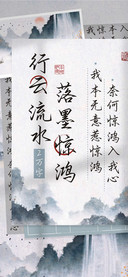 行云流水落墨惊鸿