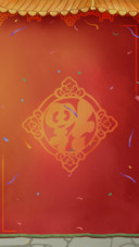 迎战狗年