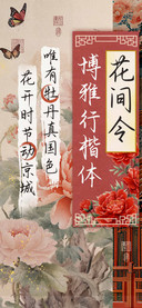 花间令博雅行楷体