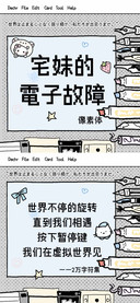 宅妹電子故障像素体