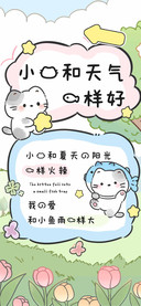 小猫和天气一样好