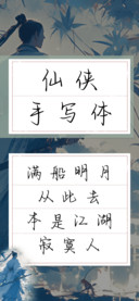 仙侠手写体
