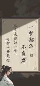 一梦韶华不负君