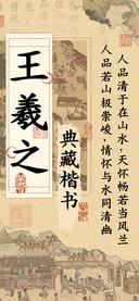 王羲之典藏楷书