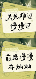关关难过慢慢过