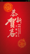 恭贺新春