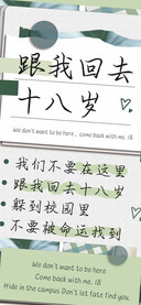 跟我回去十八岁