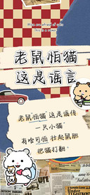 老鼠怕猫这是谣言