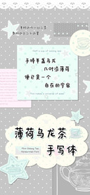 薄荷乌龙茶手写体