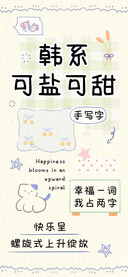 韩系可盐可甜手写字
