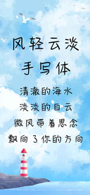 风轻云淡手写体