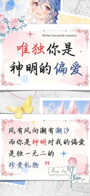 唯独你是神明的偏爱