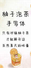 柚子泡茶手写体