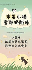 笨蛋小猫爱你奶酪体