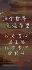 这个世界充满希望