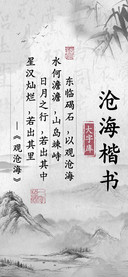 沧海楷书大字库