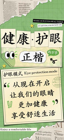 健康护眼正楷两万字