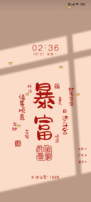 光影 暴富 多文字