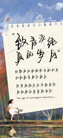 致青涩纯真的岁月