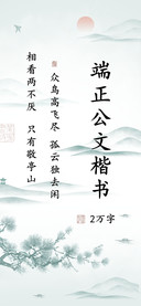 端正公文楷书