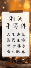 刺头手写体