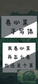 卷心菜手写体