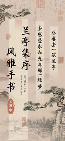 兰亭集序风雅手书