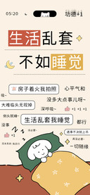 生活乱套不如睡觉
