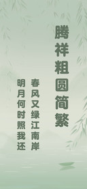 腾祥粗圆简繁