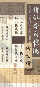 诗仙李白惊鸿传世楷