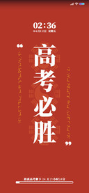 高考必胜