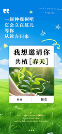 我想邀请你共植春天