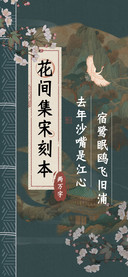 花间集宋刻本