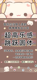 超高乐感跳跃圆体