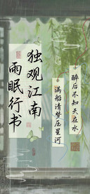 独观江南雨眠行书