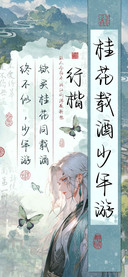 桂花载酒少年游行楷