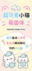 超可爱小猫萌圆体