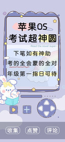 苹果OS考试超神圆