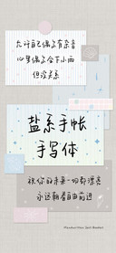 盐系手帐手写体