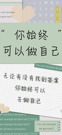 你始终可以做自己