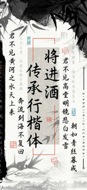 将进酒传承行楷体