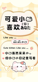可爱小猫喜欢你