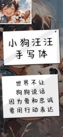 小狗汪汪手写体