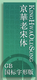 京華老宋体 古籍表