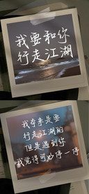 我要和你行走江湖