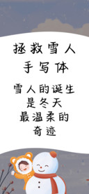 拯救雪人手写体