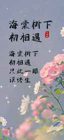 海棠树下初相遇