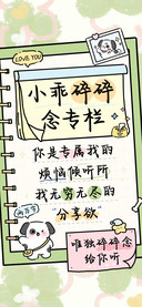 小乖碎碎念专栏