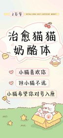 治愈猫猫奶酪体